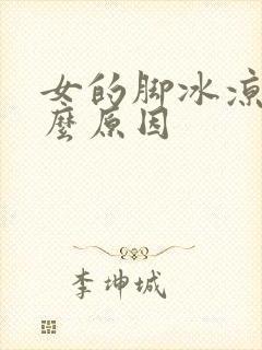 女的脚冰凉是什么原因