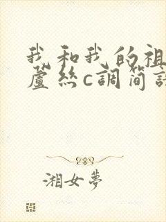 我和我的祖国葫芦丝c调简谱封面