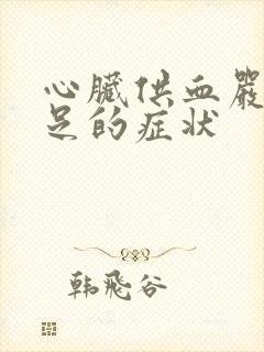 心脏供血严重不足的症状