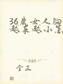 36岁女人胸部越来越小怎么办