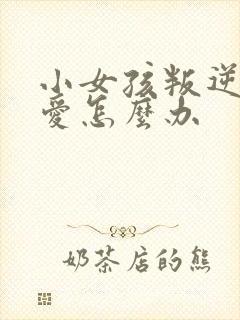 小女孩叛逆谈恋爱怎么办封面