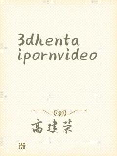 3dhentaipornvideo封面