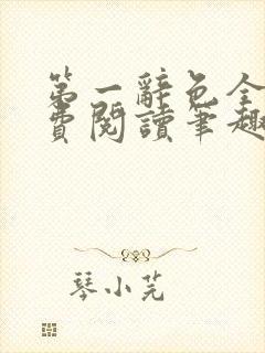 第一辞色全文免费阅读笔趣阁