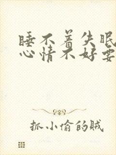 睡不着失眠焦虑心情不好要看什么科