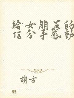 给女朋友的一封信分手感动到哭的信封面