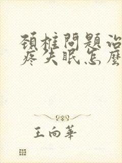 颈椎问题治疗头疼失眠怎么办封面