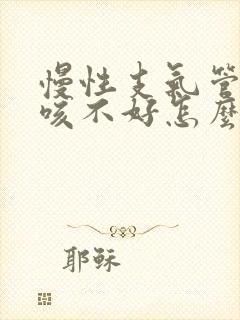 慢性支气管炎久咳不好怎么办