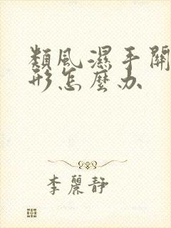 类风湿手关节变形怎么办封面