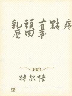 乳头有点疼是怎么回事