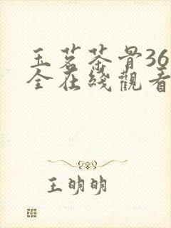 玉茗茶骨36集全在线观看电视剧免费