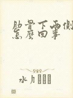 肋骨下两侧疼是怎么回事封面