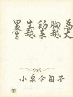 男生的胸为什么会越来越大