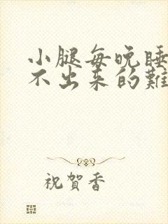 小腿每晚睡觉说不出来的难受