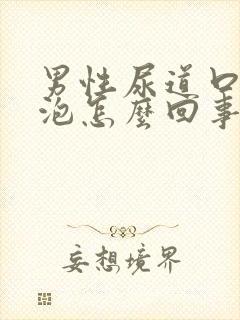 男性尿道口小水泡怎么回事封面