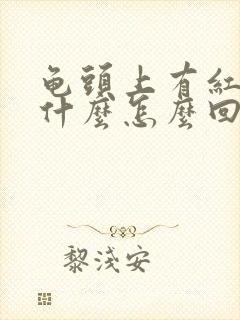 龟头上有红点痒什么怎么回事