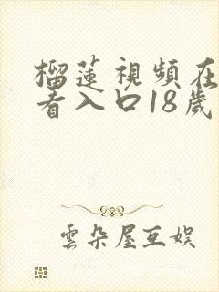 榴莲视频在线观看入口18岁免入在线