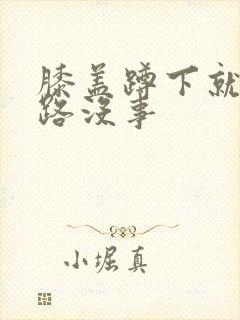 膝盖蹲下就疼走路没事封面