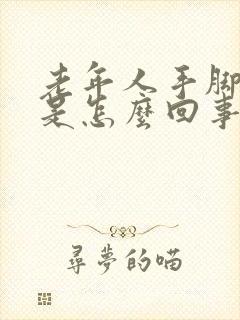 老年人手脚麻木是怎么回事封面