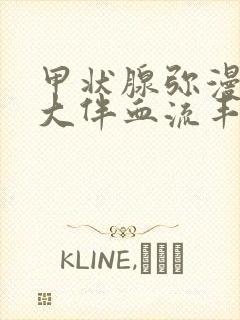 甲状腺弥漫性肿大伴血流丰富是什么,情况