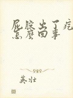 屁股出了疙瘩是怎么回事封面