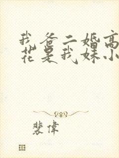 我爸二婚高冷校花是我妹小说