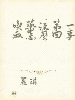 吃药流第一天有血怎么回事