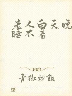 老人白天晚上都睡不着