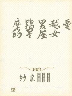 摩羯男越爱越深的星座女