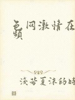 色网激情在线视频