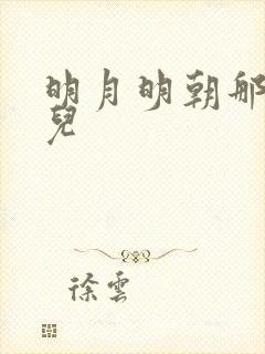 明月明朝那些事儿封面