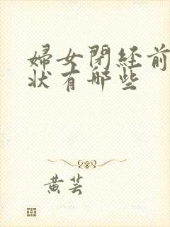 妇女闭经前的症状有哪些封面