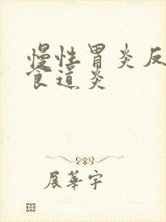 慢性胃炎反流性食道炎