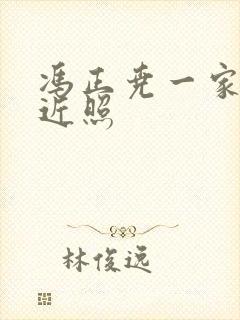 冯正尧一家三口近照