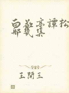 白敬亭谭松韵是哪几集