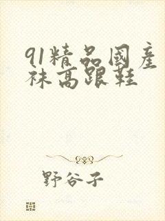 91精品国产丝袜高跟鞋