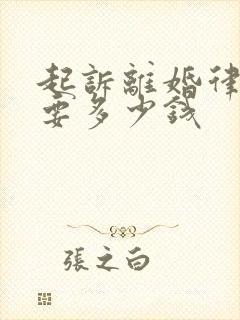 起诉离婚律师费要多少钱