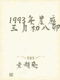 1993年农历三月初八卯时出生的女孩命运