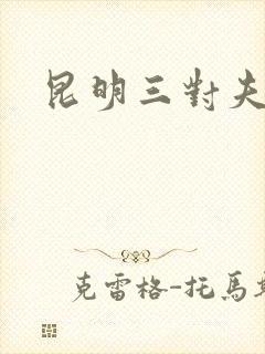 昆明三对夫妻封面