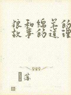 狼和绵羊的寓言故事的道理