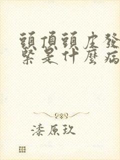 头顶头皮发麻发紧是什么病的前兆