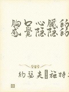 胸口心脏的地方感觉隐隐的疼封面