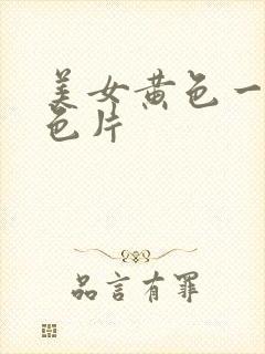 美女黄色一级黄色片封面