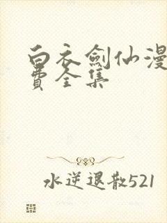 白衣剑仙漫画免费全集