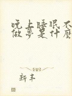 晚上睡眠不好老做梦是什么原因封面