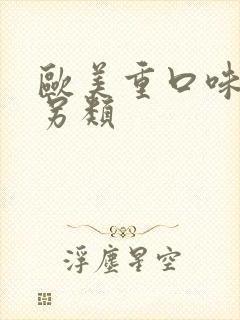 欧美重口味变态另类