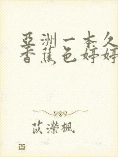 亚洲一本久操大香蕉色婷婷