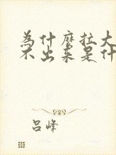 为什么拉大便拉不出来是什么原因