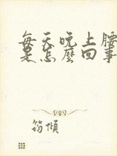 每天晚上腰部痒是怎么回事封面