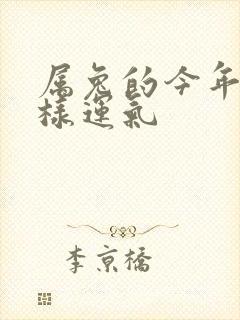 属兔的今年怎么样运气