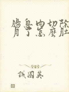 肠息肉切除半个月了怎么肚子还疼封面